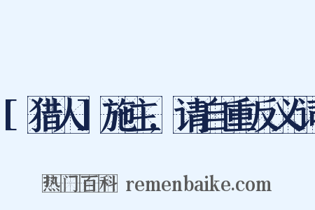 [猎人]施主,请自重反义词是什么意思的图片